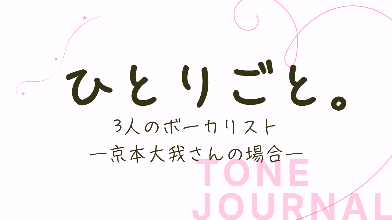 3人のボーカリスト 京本大我