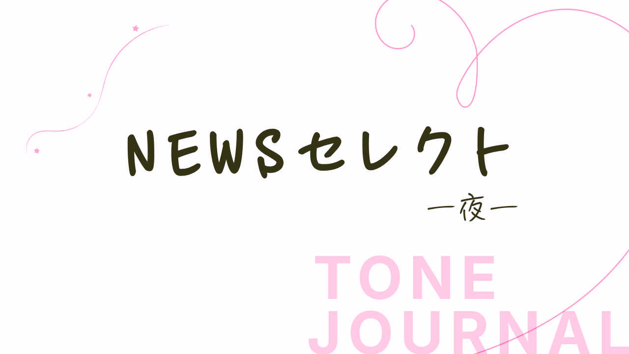 NEWSセレクト　夜
