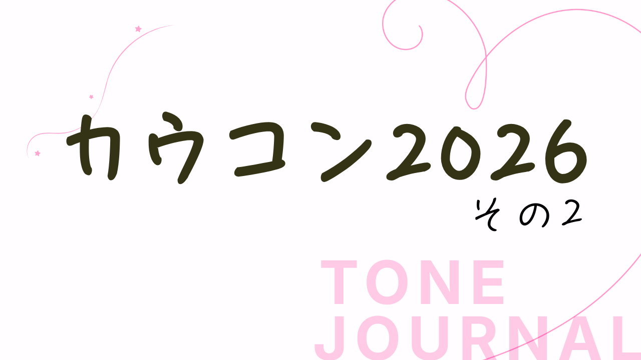 カウコン2026