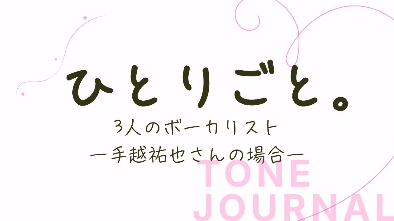 3人のボーカリスト 手越祐也