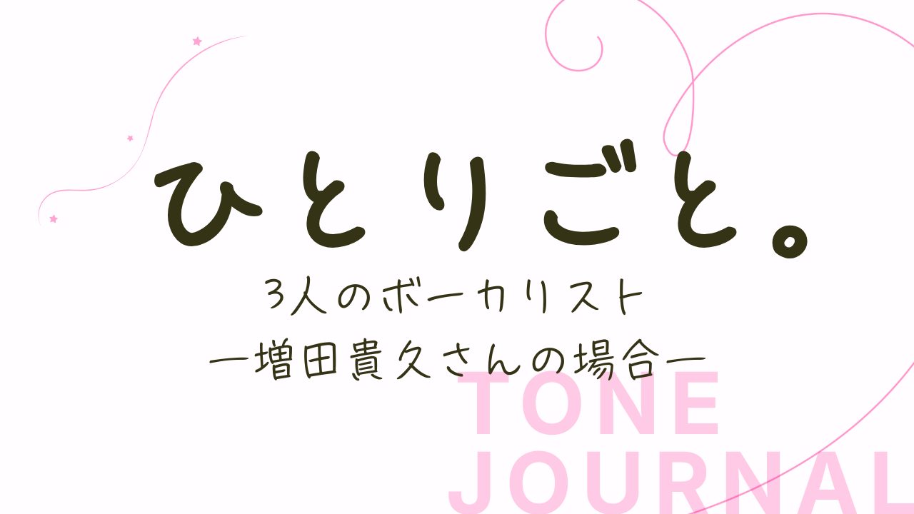 3人のボーカリスト 増田貴久